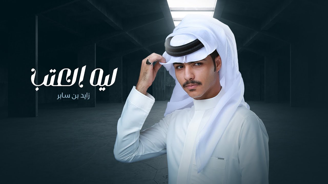 زايد بن سابر - ليه العتب (حصرياً) | 2022