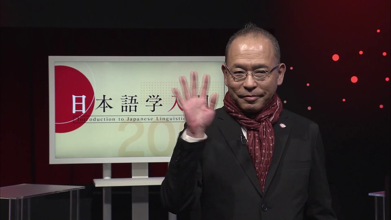 放送大学「日本語学入門（'20）」（テレビ科目紹介）