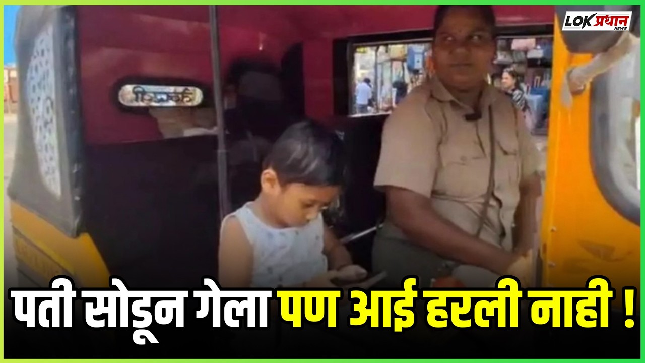 पती सोडून गेला. पण आई हरली नाही! हातात ऑटोची स्टेअरिंग, शेजारी 3 वर्षांची चिमुकली
