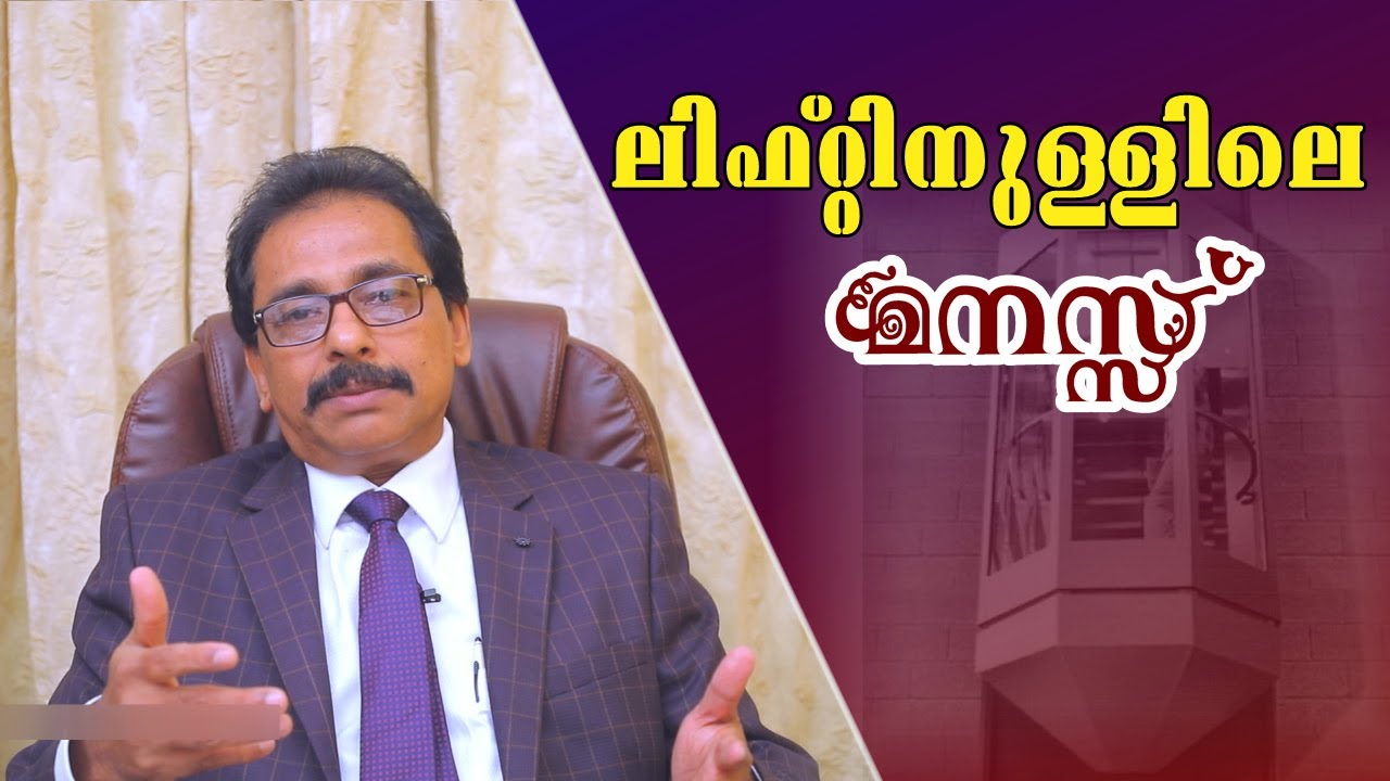 Dr. A. Basheer Kutty - Why do People Avoid Lifts? | ലിഫ്റ്റിനുള്ളിലെ മനസ്സ് ..