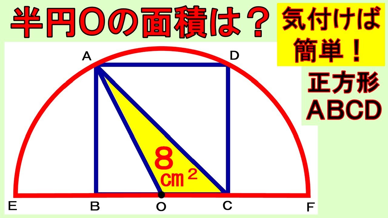 解き方、気付きますか？気付けば簡単！半円Ｏの面積は？【数学】