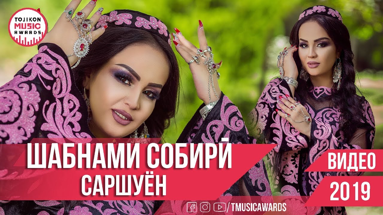 Шабнами Собири - Саршуён 2019 | Shabnami Sobiri - Sarshuyon 2019 TMA