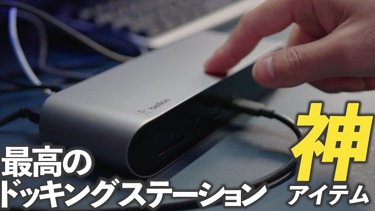 Belkin CONNECT Pro12-in-1 Thunderbolt 4 Dock ドッキングステーションで最高のデスク環境を作ろう