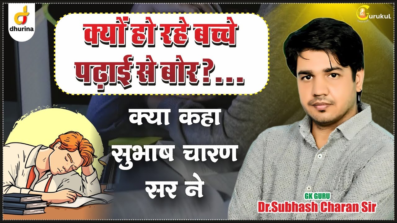 क्यो हो रहे बच्चे पढ़ाई से बोर | सुभाष चारण सर ने बताया सही कारण 👍🏻 | Motivational Video
