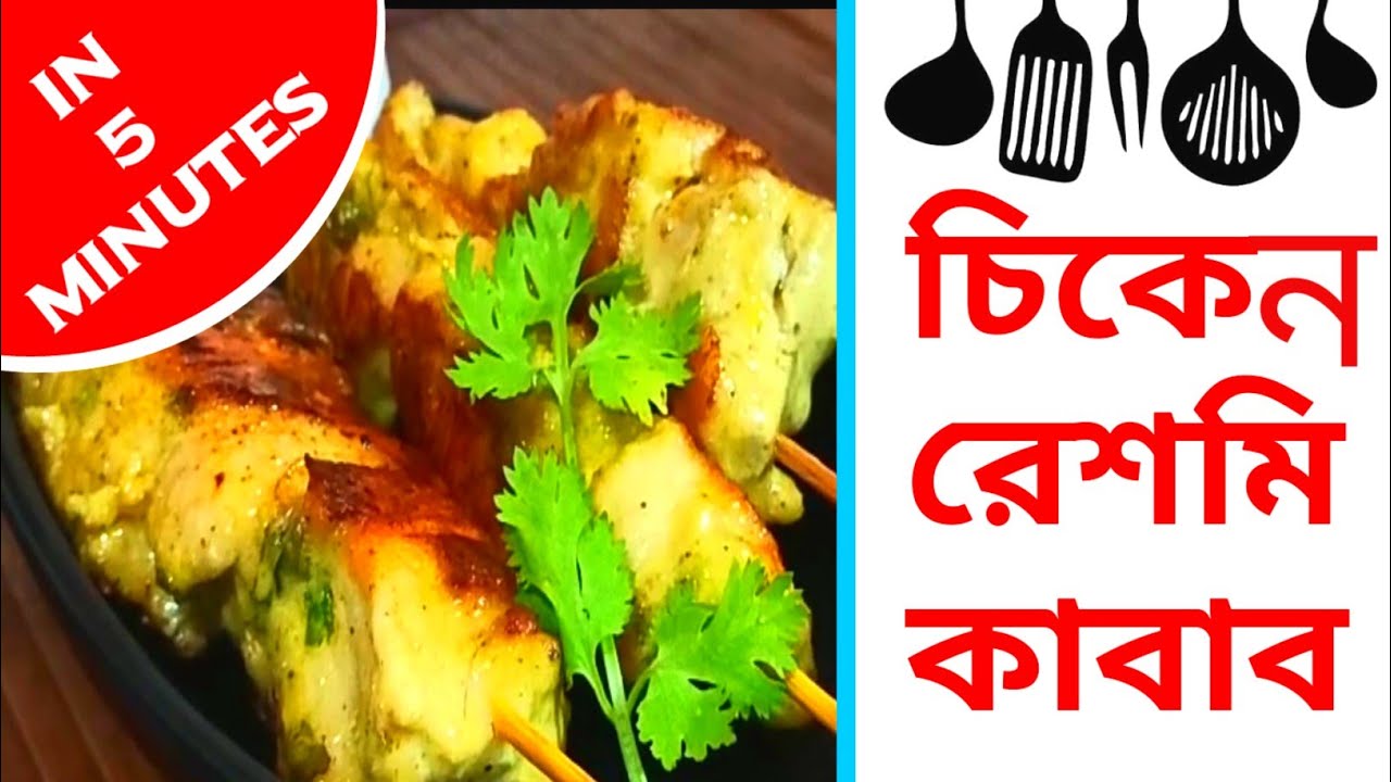 chicken Reshmi Kabab এই পুজোর মরসুমে খুবই অল্প উপকরণে খুব সহজে ঝটপট বানিয়ে ফেলুন