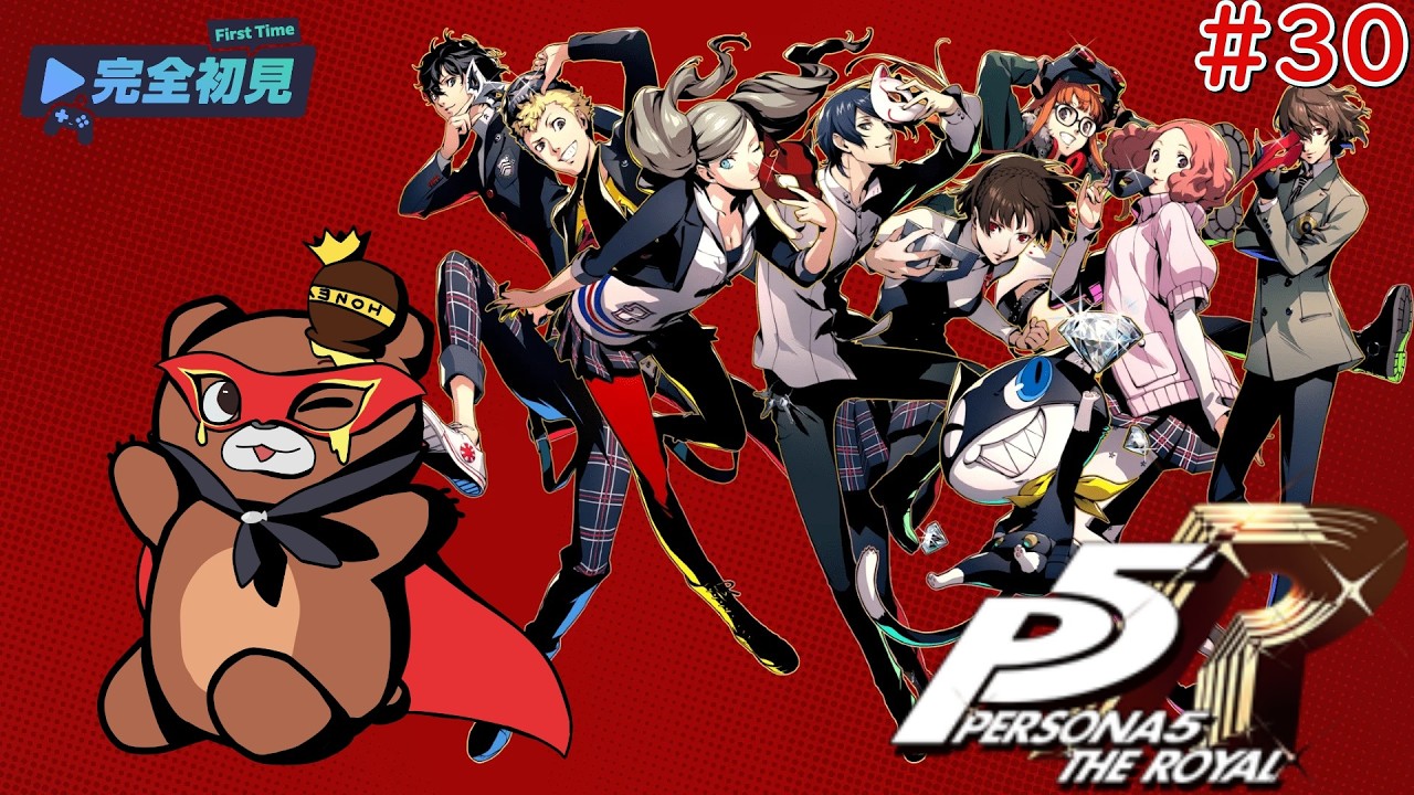 (ネタバレ注意、厳禁)ライバルと共にオタカラを奪え！#30(ペルソナ5ザ・ロイヤル) #ゲーム実況 #p5r #vtuber #新人vtuber #昼活