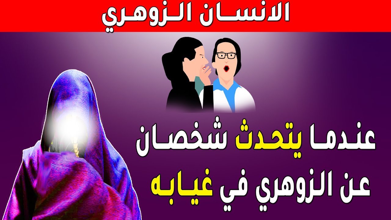 هل صحيح على ان هذا ما يقع للزوهري  لو  كان احد  يتحدث عنه في غيابه