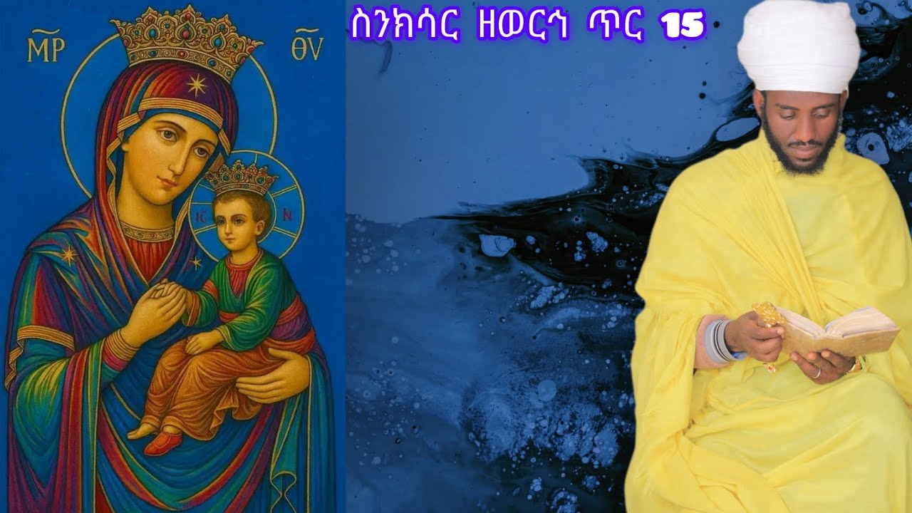 ስንክሳር ዘወርኀ ጥር 15 