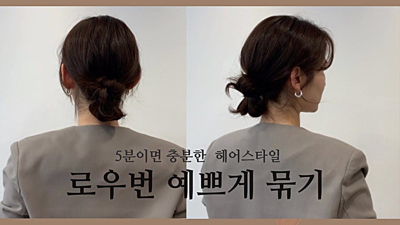 로우번 예쁘게 묶는방법|헤어디자이너김단비