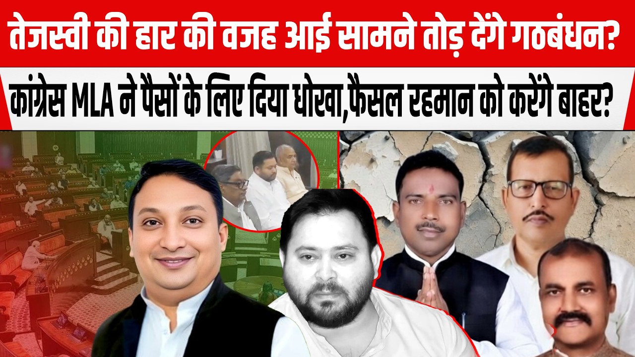Tejashwi की हार की वजह Congress हर बार ले डूबी,Faisal Rahman को भी करेंगे बाहर? हो गया ऐलान...