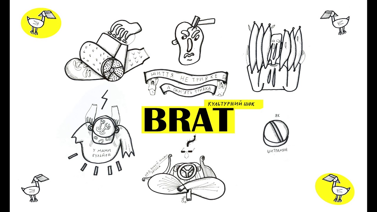 BRAT - Культурний шок (Культурний шок, 2020)