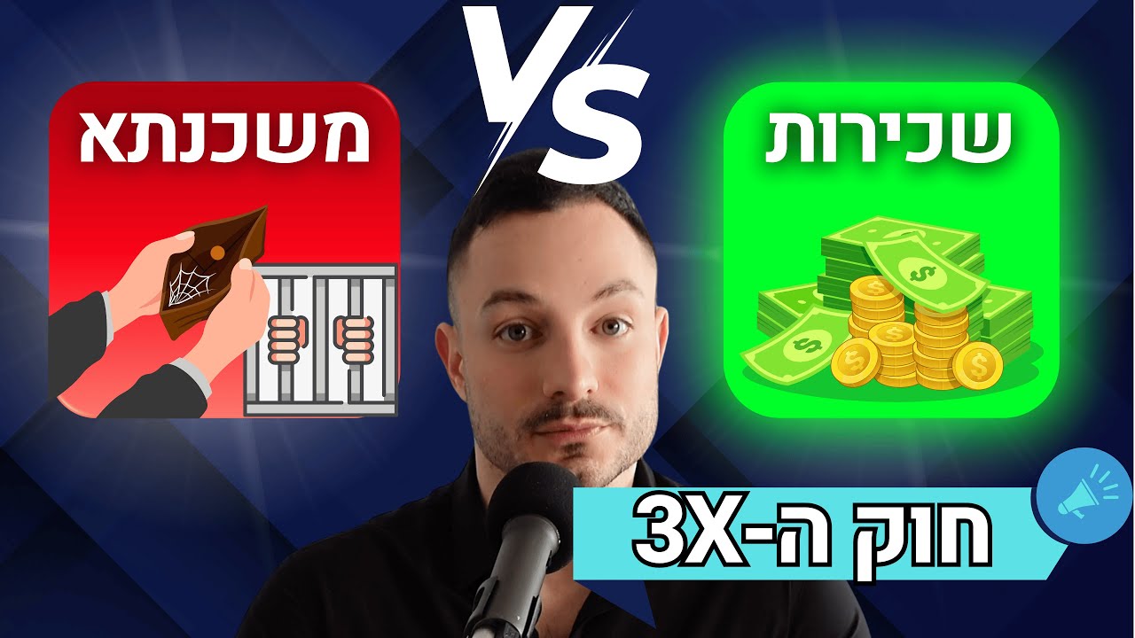 לקנות דירה או לגור בשכירות?🏠 חוק ה-3X