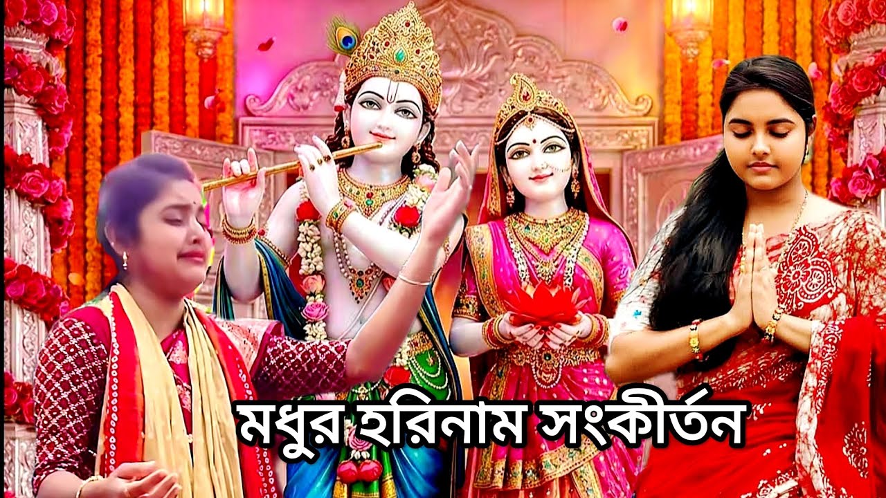 অসাধারণ হরিনাম পরিবেশন করে নিজে কাঁদলেন ভক্তদের কাদালেন,মাষ্টার- পূজা বৈদ্য