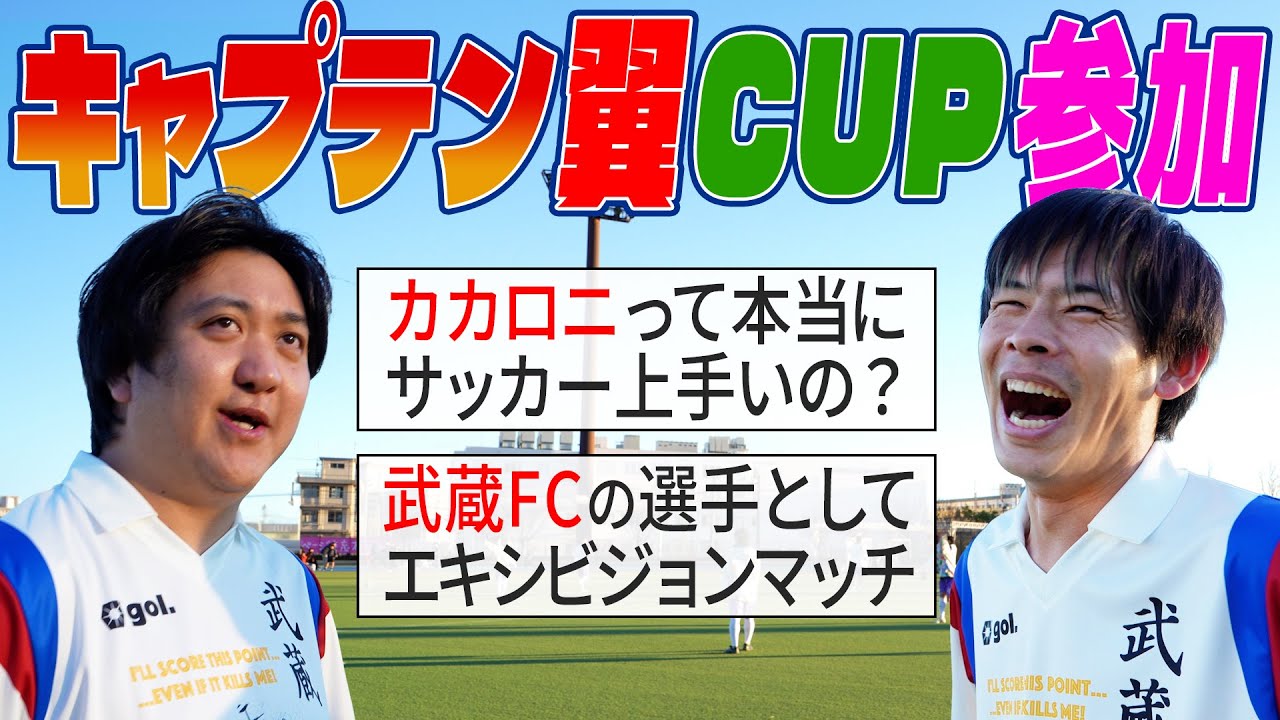 【ガチ試合！！】南葛SC WINGSとキャプテン翼CUPで対戦！！！