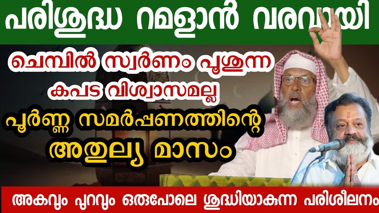വിശ്വാസത്തിൽ മായം ചേർക്കാതെ റമളാനെ വരവേൽക്കാം | Aliyar Qasimi new speech| Ramadan