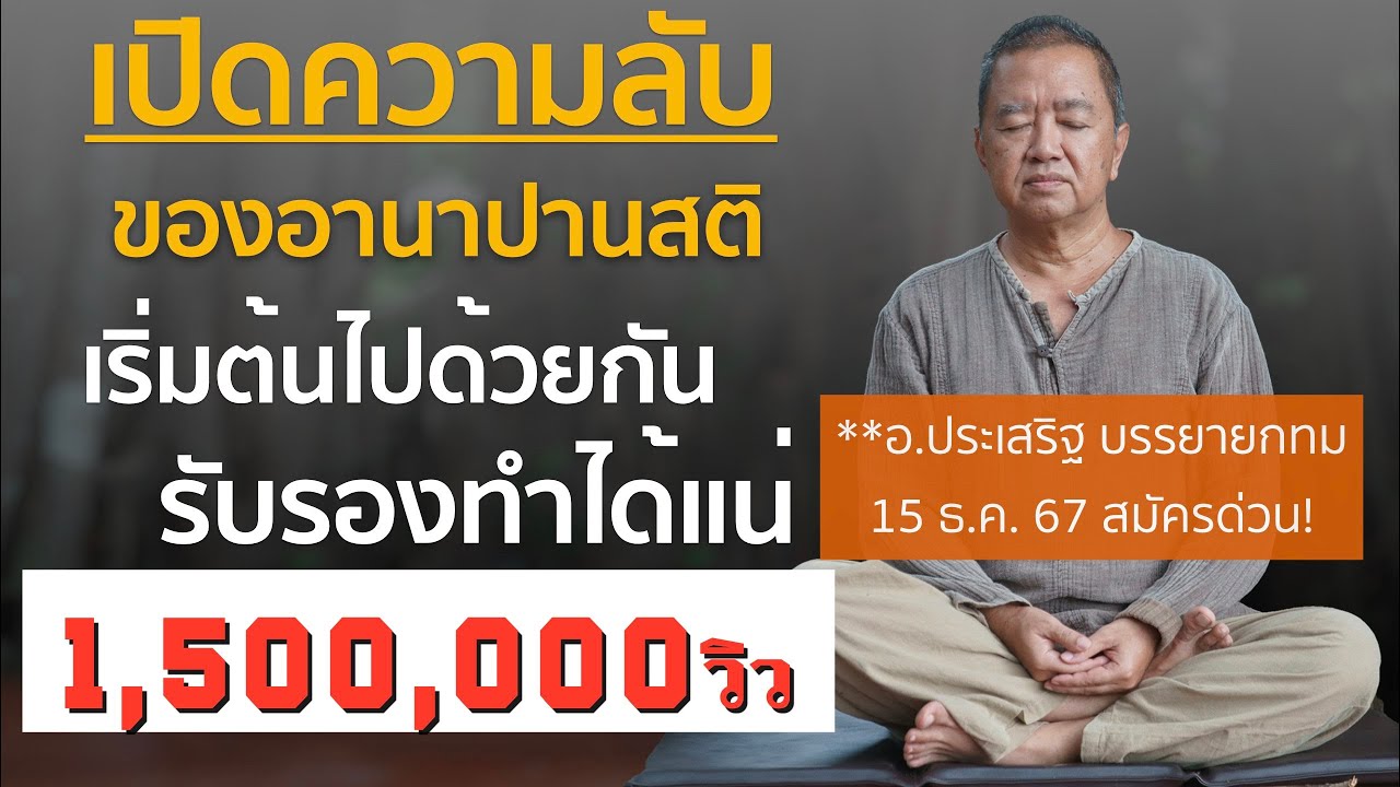 เปิดความลับของอานาปานสติ ขั้นที่1ถึง4พลัส ⎪อ.ประเสริฐ อุทัยเฉลิม