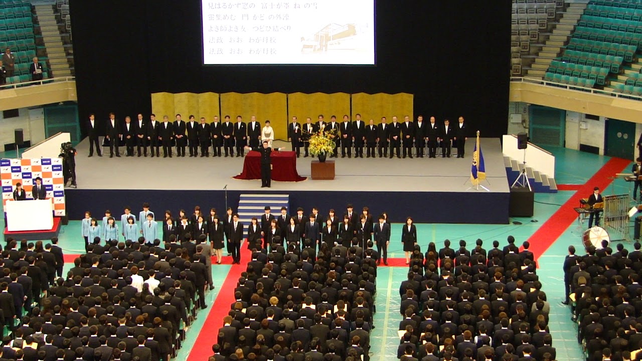 2018年 法政大学入学式 校歌斉唱