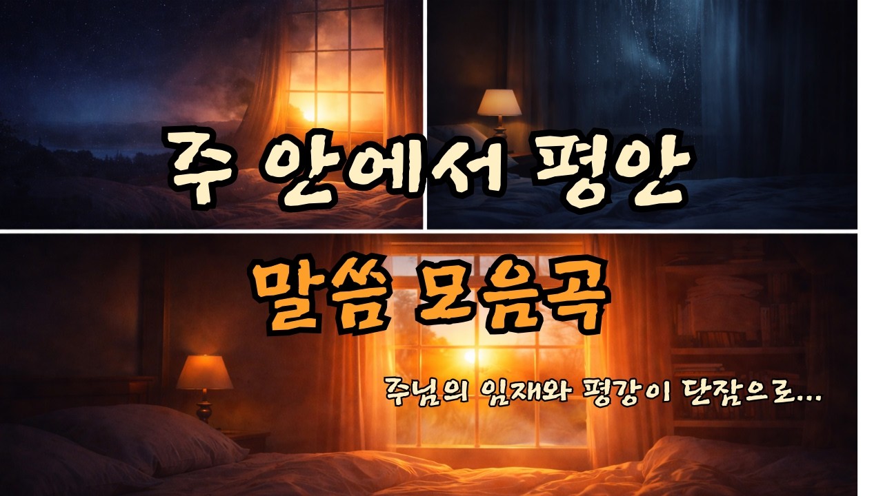 [주 안에서 밤 #1 모음곡 ] 잠들기 전 말씀 묵상 | 수면 ASMR