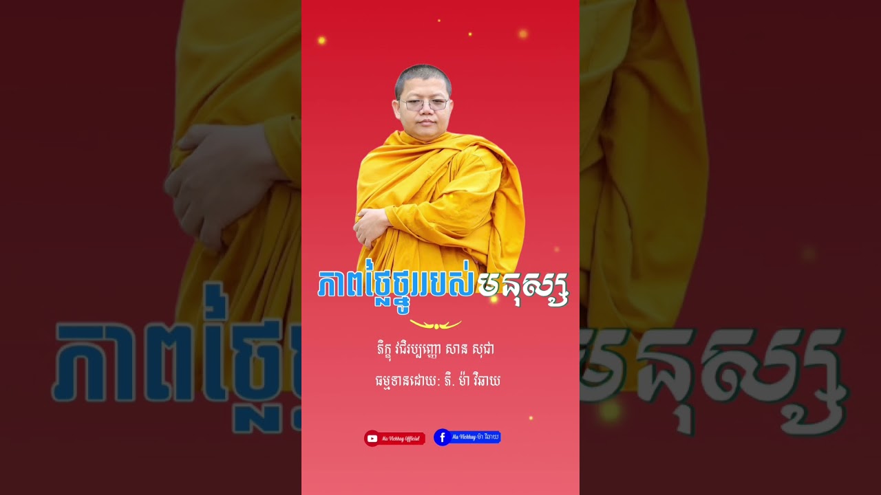 ភាពថ្លៃថ្នូររបស់មនុស្ស [ លោកម្ចាស់គ្រូ សាន សុជា] / #ma_vichhay_official #shorts #sansocheavj