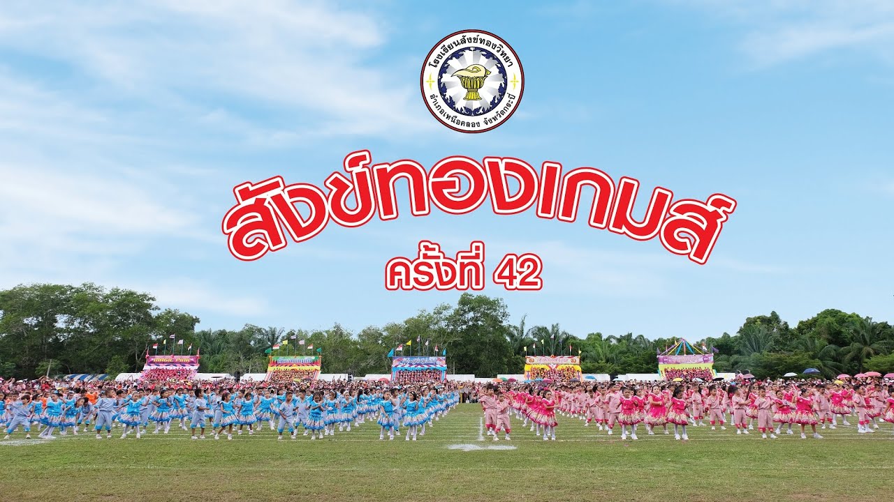 สังข์ทองเกมส์ ครั้งที่ 42