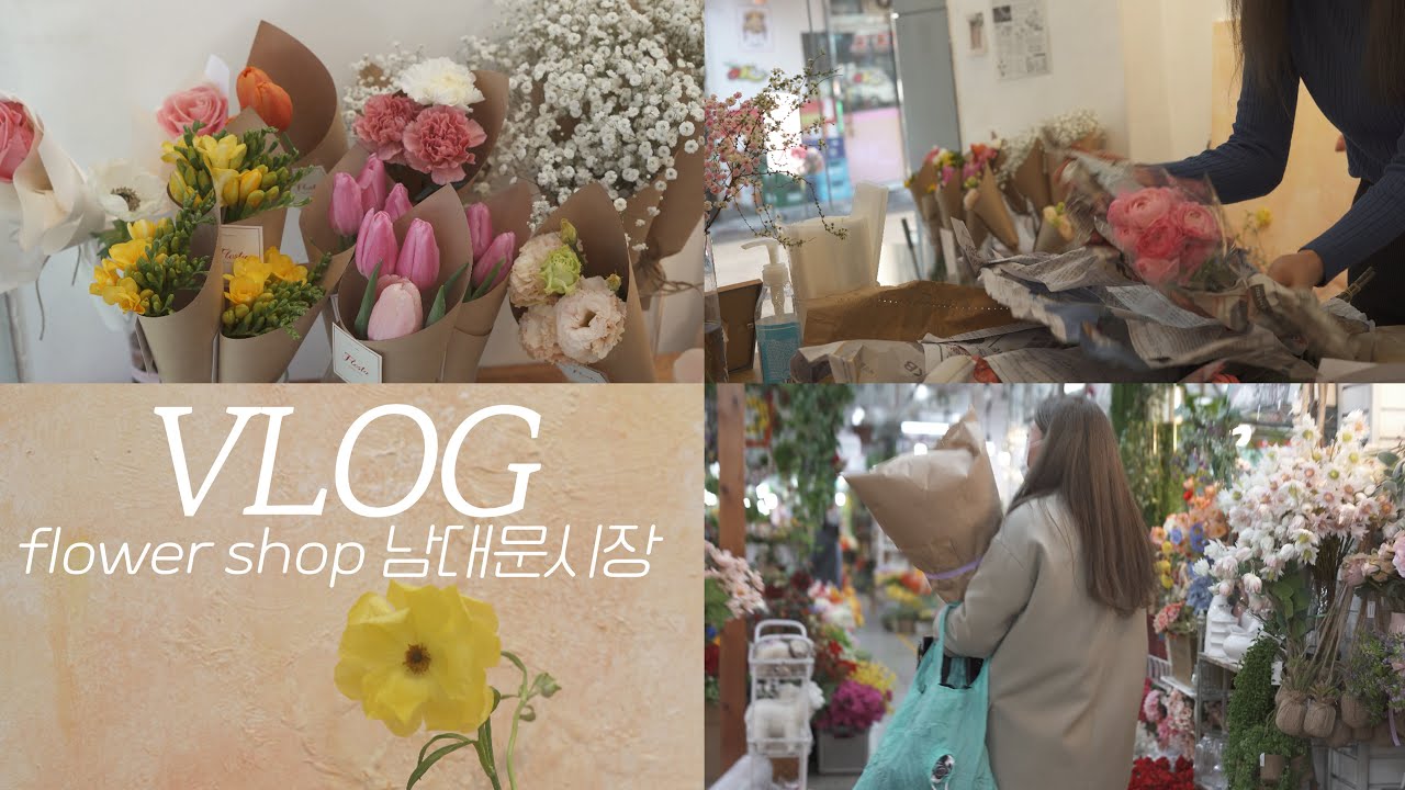ENG) 남대문 꽃시장 방문 VLOG 상세한 꿀팁 방출 Korea Florist [No bgm]
