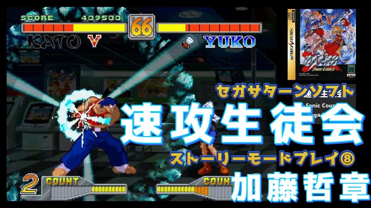 セガサターン「速攻生徒会」ストーリーモード全キャラクリアを目指す。⑧加藤哲章