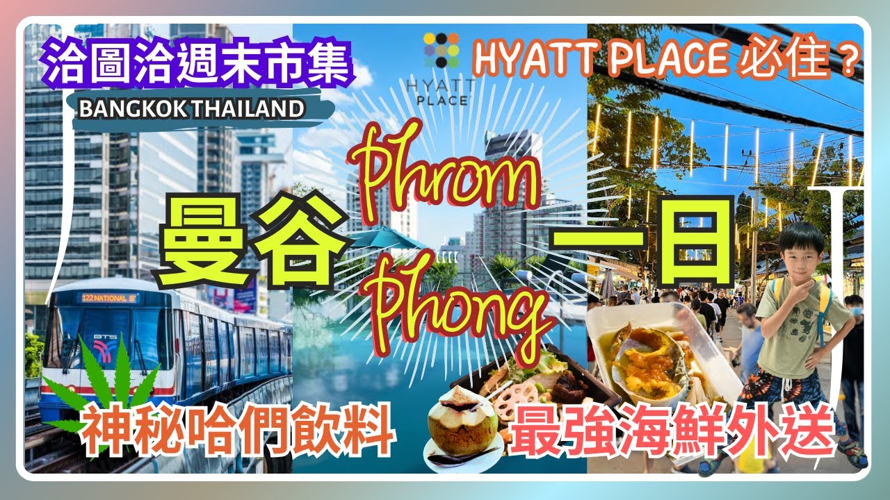 《曼谷Phrom Phong》Hyatt Place 酒店 | BTS兔子卡🐰  | 必吃最強海鮮外送🦀 |  洽圖洽市集 | 挑戰大麻飲料🍀🍹