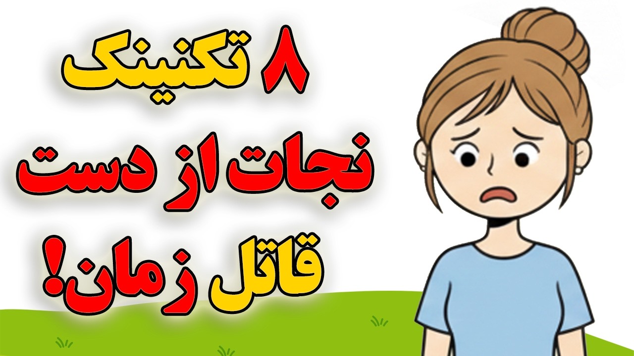 ساعت شنی زندگی: چرا وقت‌گذرانی را باید متوقف کنیم؟ (و چگونه آن را به طلا تبدیل کنیم!)