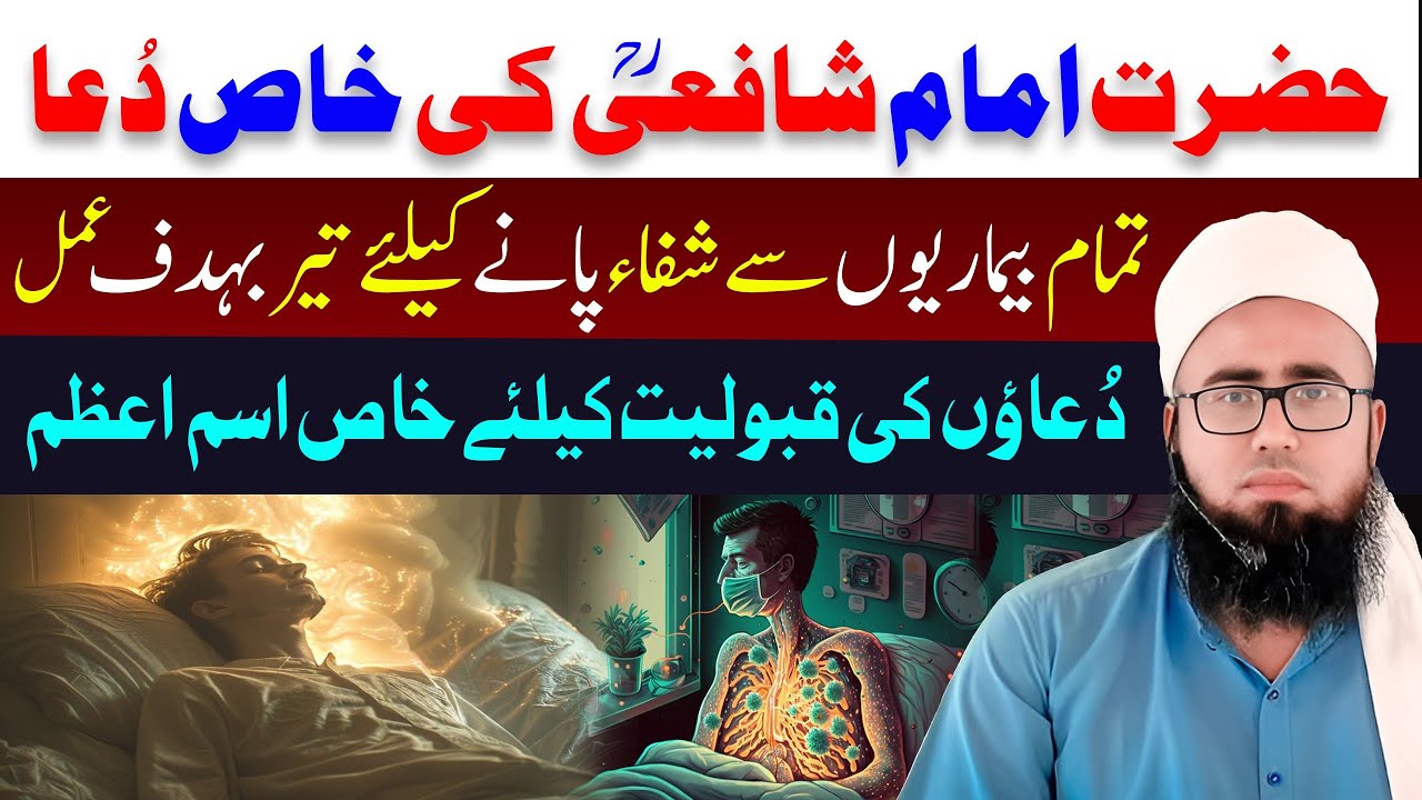 Imam Shafi RA Ki Khas Dua | Har Bimari Se Shifa Aur Duaon Ki Qabooliyat Ka Ism e Azam |YAQINI WAZIF