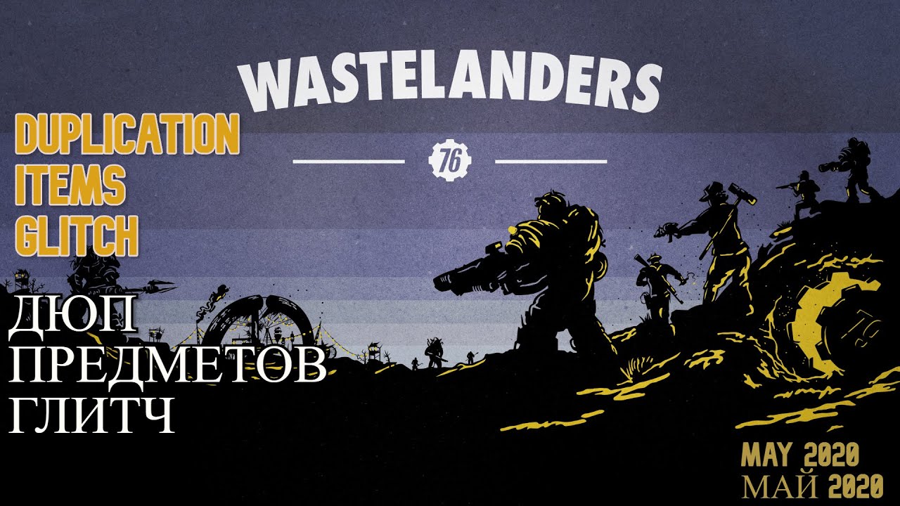 Fallout 76 Wastelanders// Дюп/Размножение предметов, глитч май 2020
