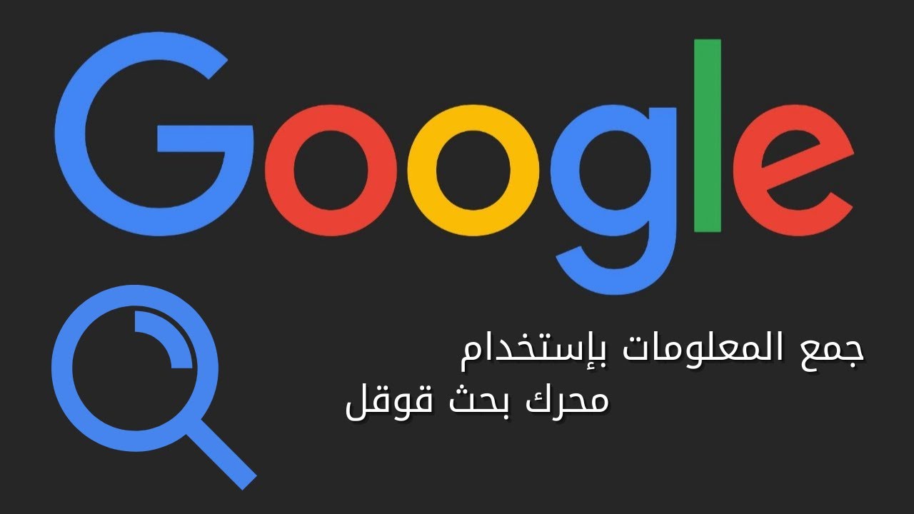 جمع المعلومات بإستخدام محرك بحث قوقل | Basic Information Gathering Using Google Dorks