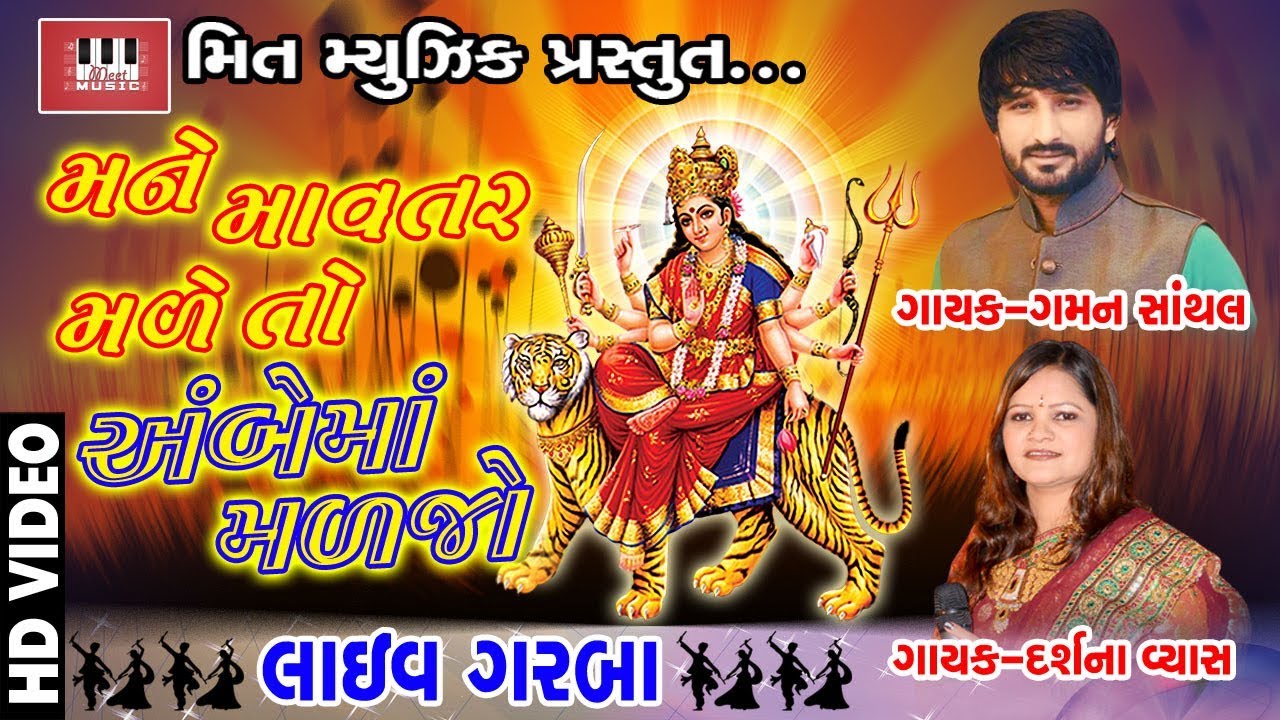Mavtar Made To Ambe Maa Madjo | Gaman Santhal | Darshna Vyas | Ranjit Nadia | Live Garba 2017