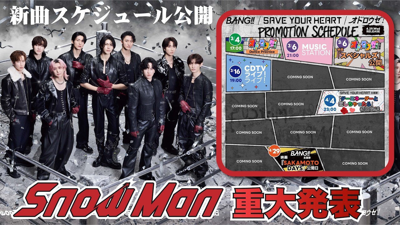 Snow Man、13thシングル「BANG!! / SAVE YOUR HEART」プロモ日程公開　映画『SAKAMOTO DAYS』主題歌で話題