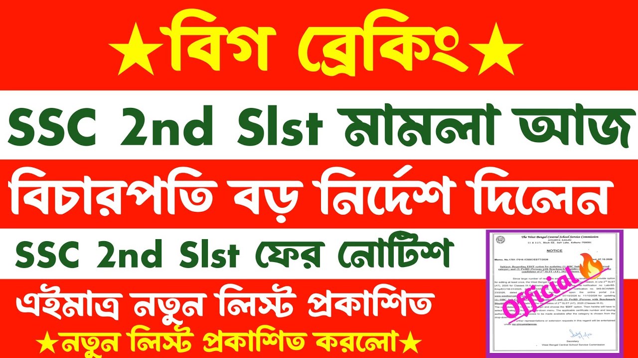 ব্রেকিং💥SSC 2nd Slst নতুন নোটিশ(💥Official)আজ মামলা বড় নির্দেশ বিচারপতির(ssc case update 2026)