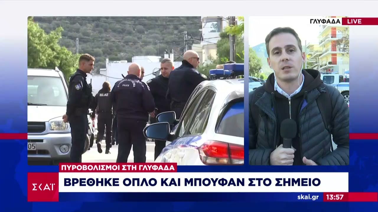 Πυροβολισμοί στη Γλυφάδα: Βρέθηκε όπλο και μπουφάν - Ξεκαθάρισμα λογαριασμών βλέπει η ΕΛ.ΑΣ.