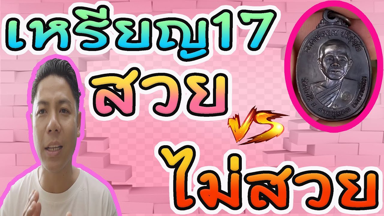 เหรียญ 17 สวยVSทั่วไป เขาดูกันยังไง /หลวงพ่อคูณ วัดบ้านไร่/ออมวิเชียรบุรี