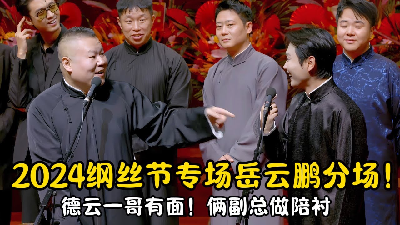 2024纲丝节专场岳云鹏分场！德云一哥岳云鹏还是有实力，俩副总做陪衬！ #郭德纲 #于谦#高峰 #栾云平 #岳云鹏 #孔云龙   #德云社 #搞笑 #优酷 #优酷综艺