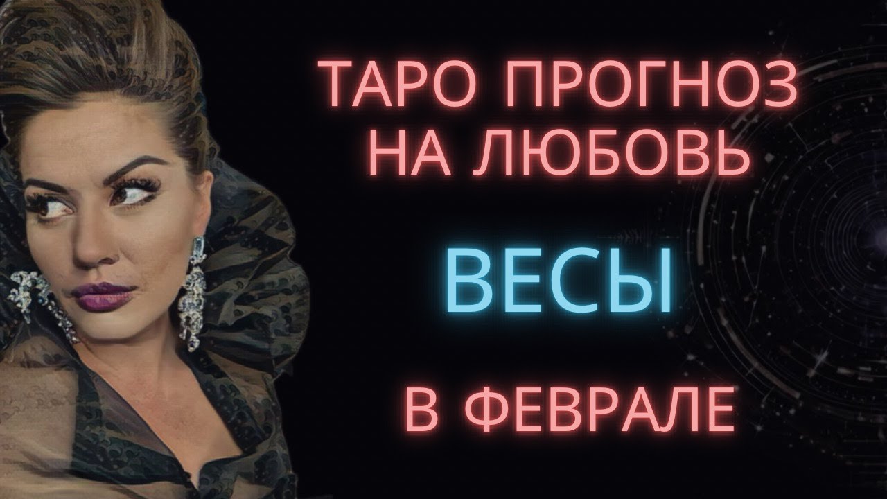 ♎ ВЕСЫ | ТАРО ПРОГНОЗ НА ЛЮБОВЬ В ФЕВРАЛЬ #таро #гороскоп #расклад #весы #таровесы #весыфевраль