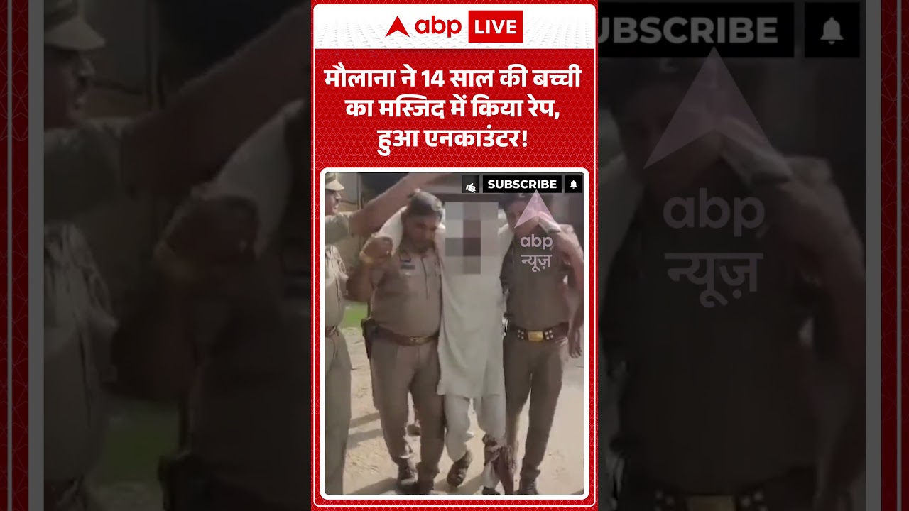 UP Police Action : मौलाना ने 14 साल की बच्ची का मस्जिद में किया रेप, हुआ एनकाउंटर! | #ZeroTolerance