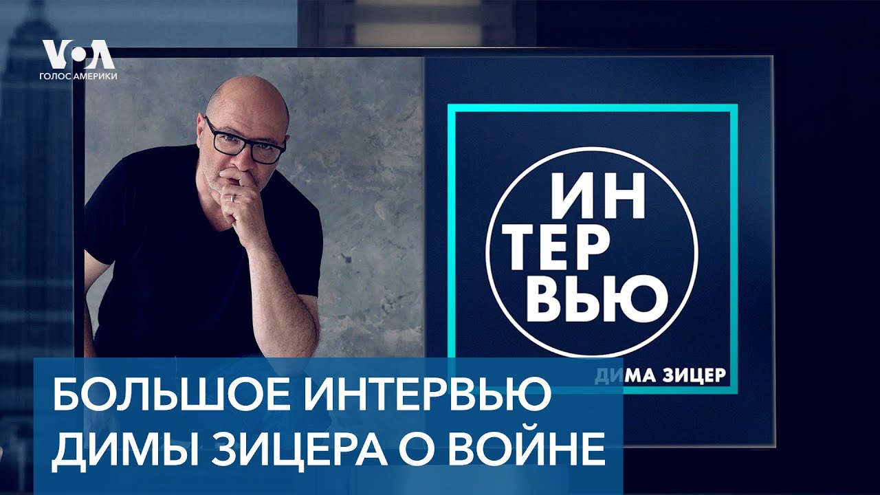 Педагог @dimazicer. О детях, поставленных буквой Z. О детях на войне. О взрослых, которым страшно