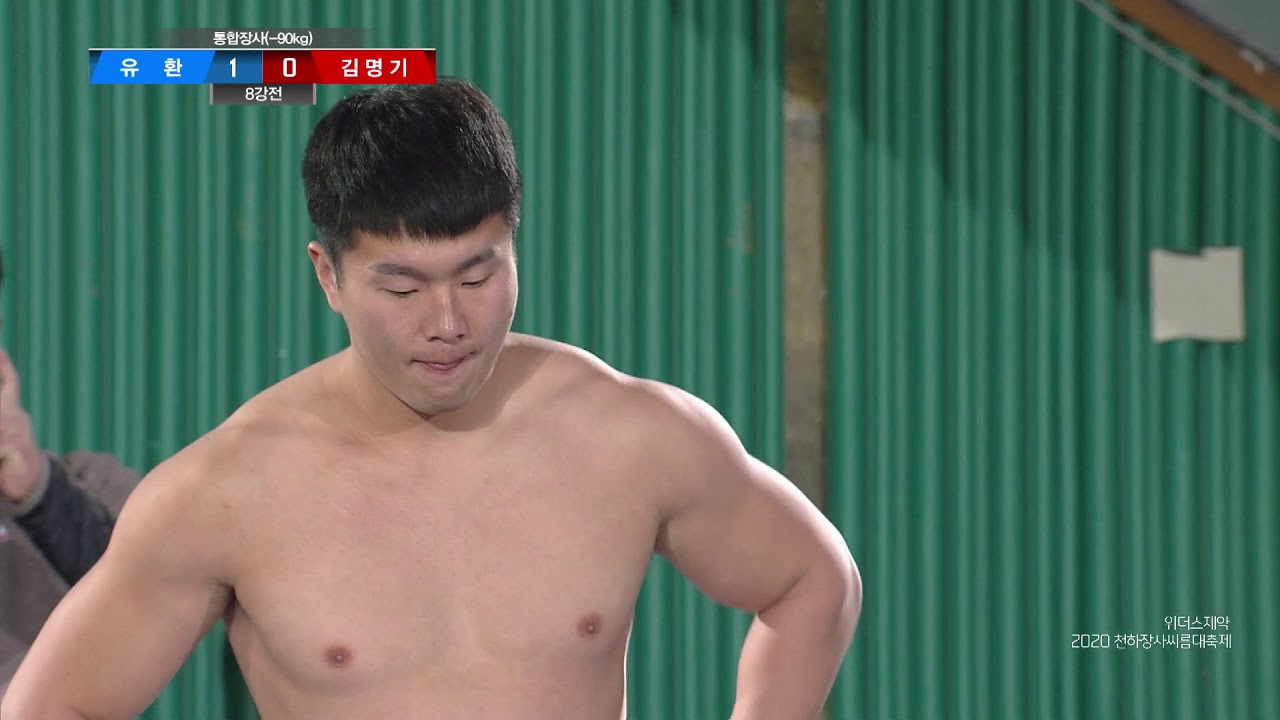 태백&middot;금강 통합장사 8강 유환 vs 김명기 [2020 천하장사씨름대축제]
