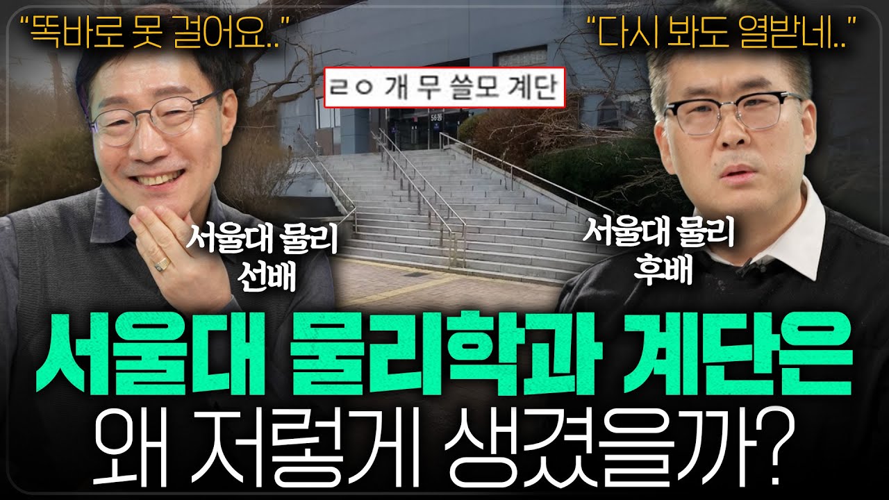 서울대 물리학과 바보계단을 본 졸업생들의 반응ㅋㅋㅣ범준에 물리다
