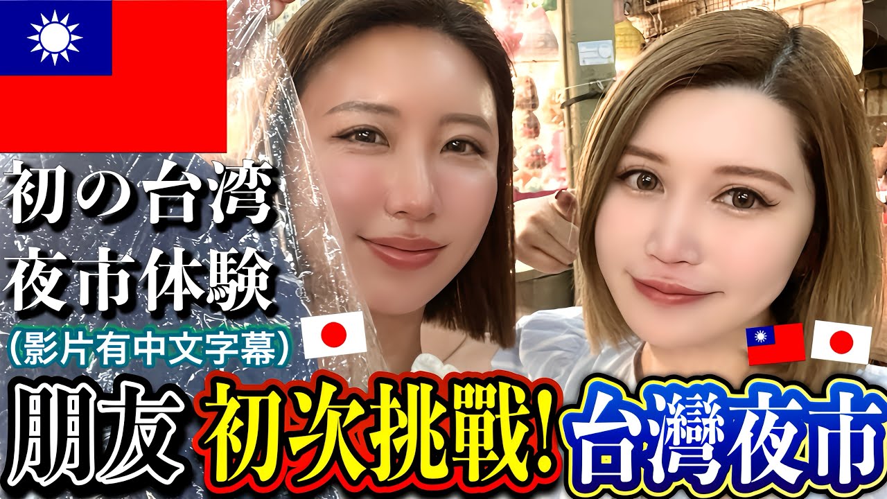 【台湾爆食い旅🇹🇼】友達を連れて台湾夜市の魅力を紹介❣️台日交流会も参加しました♪