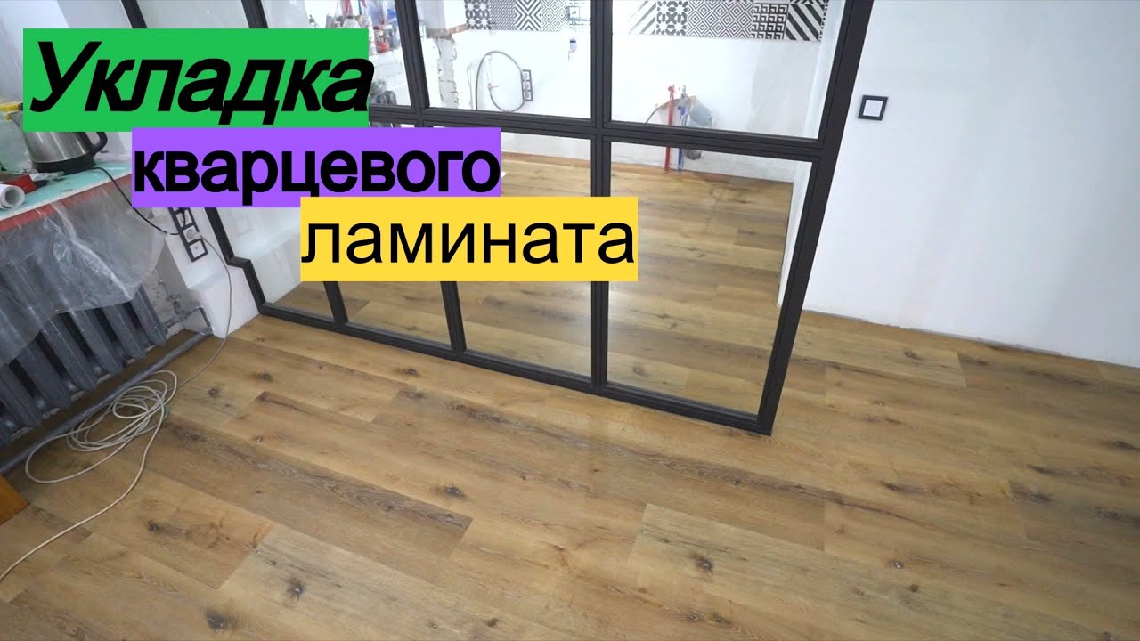 Кварцевый ламинат на пол.  Все этапы. ПЕРЕДЕЛКА ХРУЩЕВКИ от А до Я #34