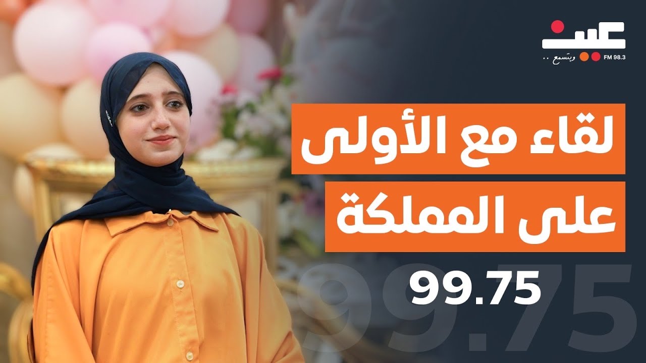 لقاء خاص مع جود الاولى على المملكة في التوجيهي
