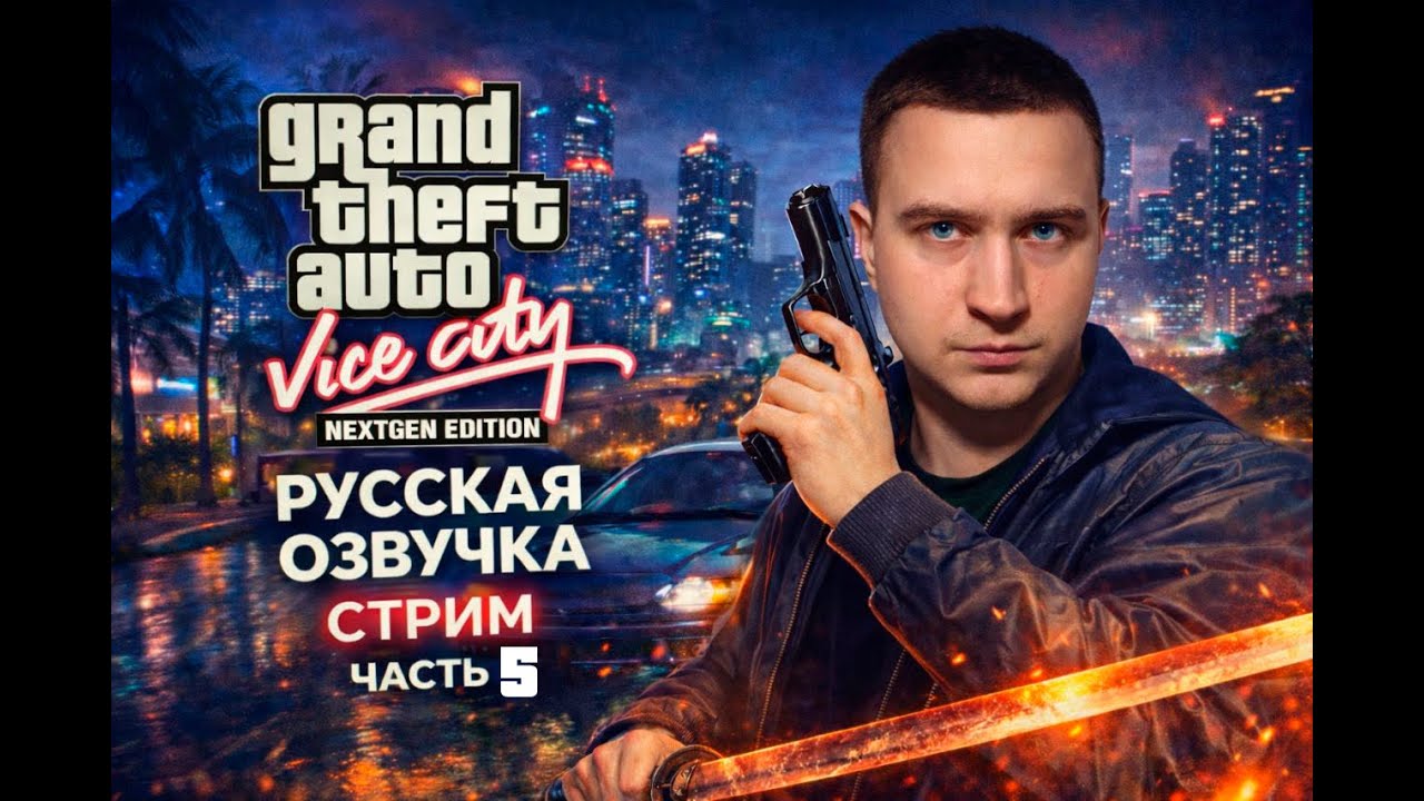 GTA / Grand Theft Auto: Vice City Nextgen Edition gameplay 5 part Прохождение | 5 часть