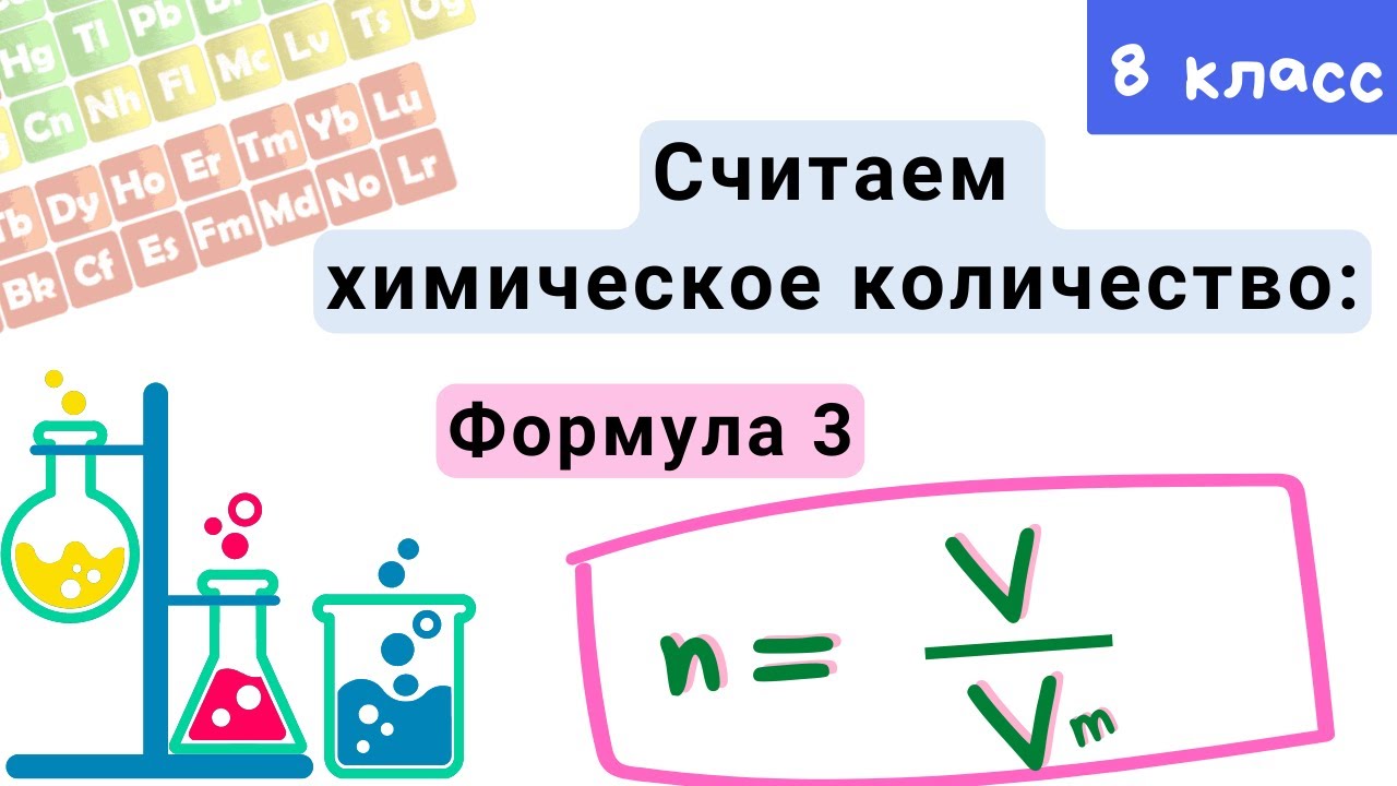 Химическое количество вещества. Молярный объём. Химия 8 класс.