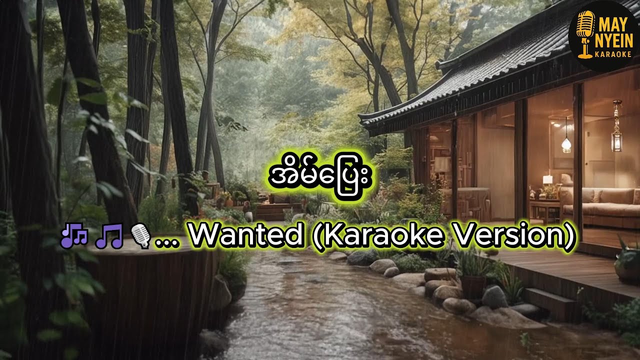 အိမ်ပြေး ... Wanted  (Karaoke Version)