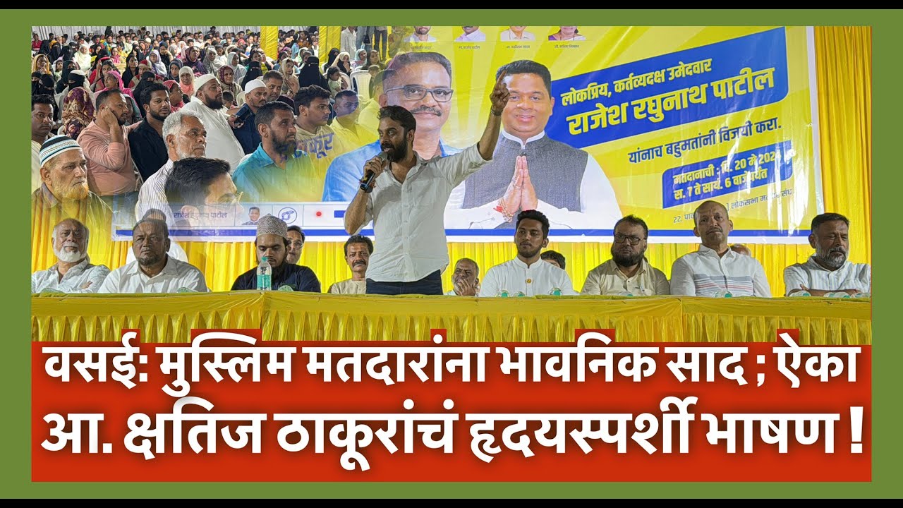 वसई: मुस्लिम मतदारांना भावनिक साद ; ऐका आ. क्षतिज ठाकूरांचं हृदयस्पर्शी भाषण !