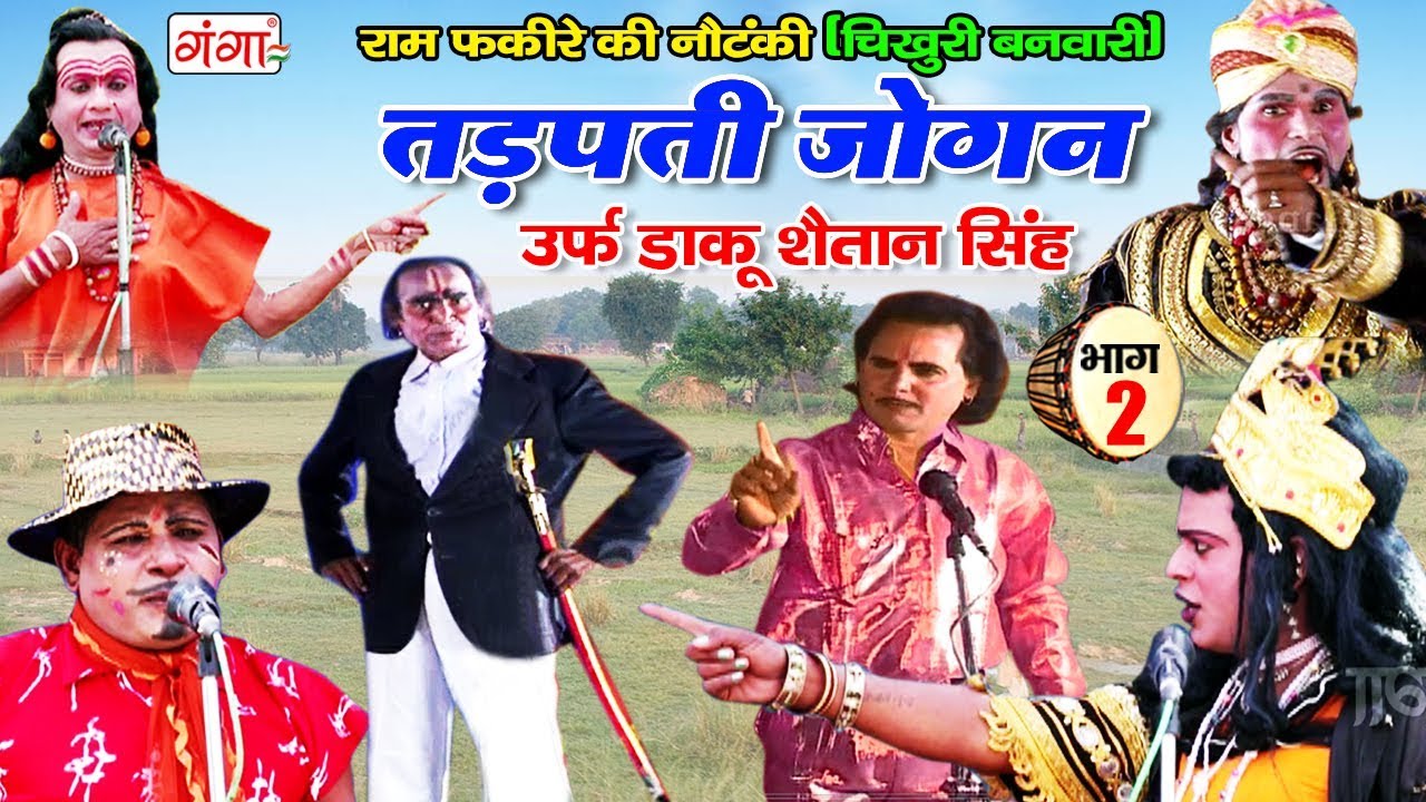 राम फकीरे की नौटंकी - तड़पती जोगन उर्फ़ डाकू शैतान सिंह (Part -2)- Dehati Nautanki Nach Programme